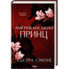 Американський принц. Книга 2