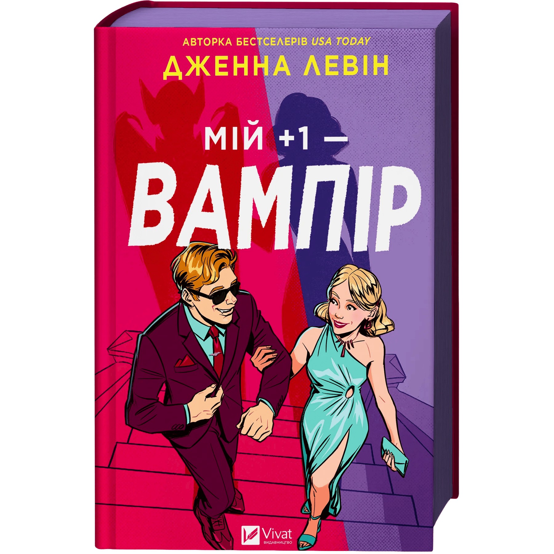 Мій +1 - вампір
