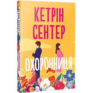 Охоронниця 01140 фото