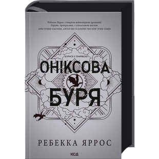 Оніксова буря. Книга 3 00924 фото
