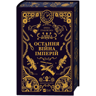 Остання війна імперій. Книга 2 00039 фото