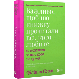 Важливо, щоб цю книжку прочитали всі, кого любите (і, можливо, хтось, кого не дуже) 00792 фото