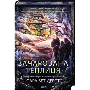 Зачарована теплиця. Книга 2 00497 фото