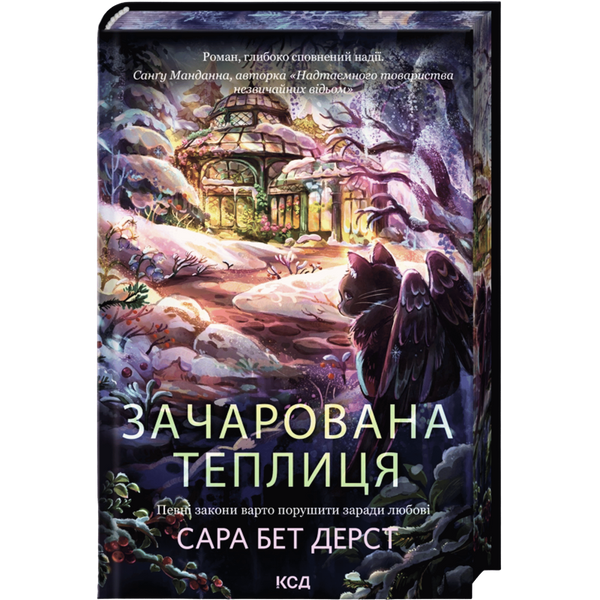 Зачарована теплиця