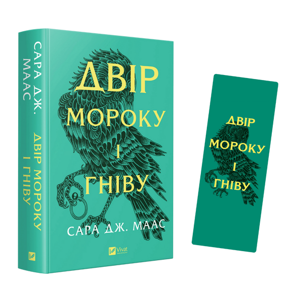 Закладинка &laquo;Двір мороку і гніву&raquo; 00121 фото