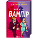 Мій +1 &mdash; вампір. Книга 2