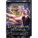 Зачарована теплиця. Книга 2