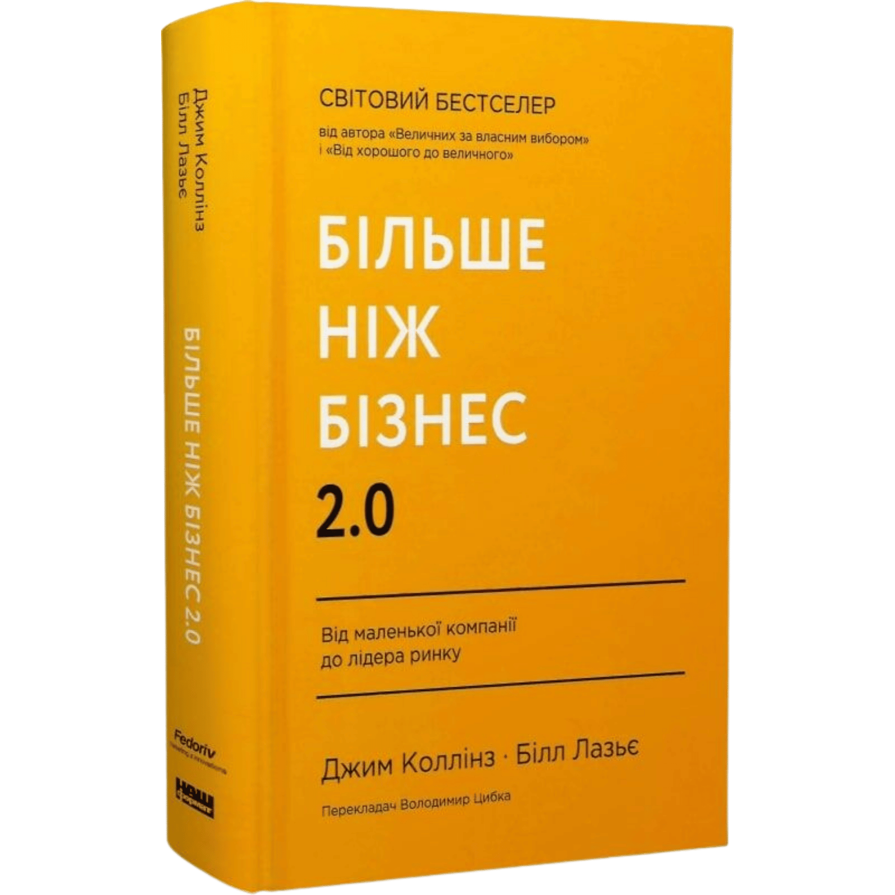 Більше ніж бізнес 2.0. Від маленької компанії до лідера...