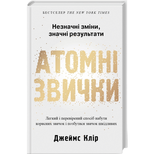 Атомні звички. Легкий і перевірений спосіб набути корисних звичок і позбутися звичок шкідливих 00938 фото
