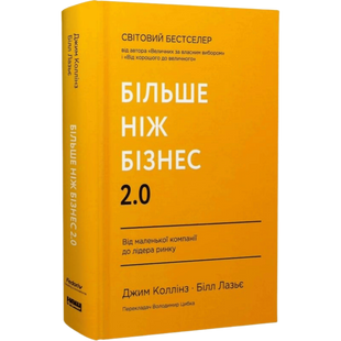 Більше ніж бізнес 2.0. Від маленької компанії до лідера ринку 01026 фото