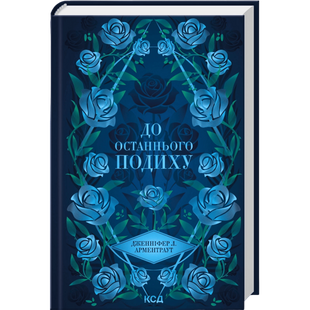 До останнього подиху. Книга 3 00988 фото
