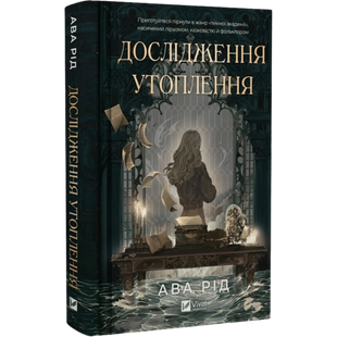Дослідження утоплення. Книга 1 00516 фото