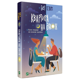 Квартира на двох 00466 фото
