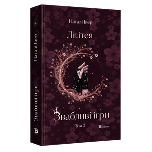 Лісітея. Звабливі ігри. Книга 2 01009 фото