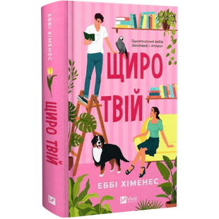 Щиро твій. Книга 2 00852 фото
