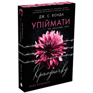 Ти належиш мені. Книга 1 01155 фото