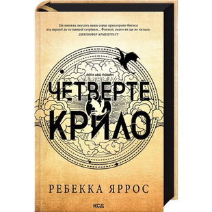 Четверте крило. Книга 1 00925 фото