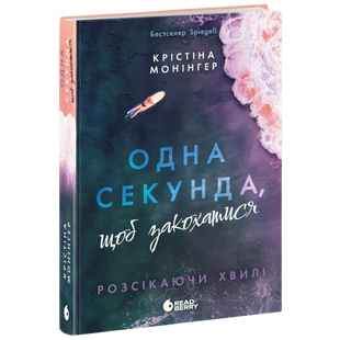 Одна секунда, щоб закохатися. Книга 1 00551 фото