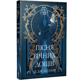 Пісня вічних дощів. Книга 1 00164 фото