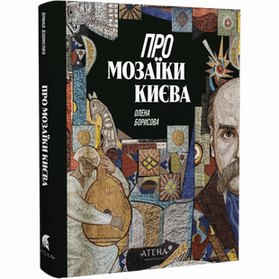 Про мозаїки Києва 00174 фото