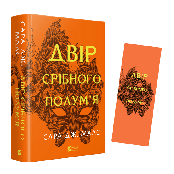 Закладинка &laquo;Двір срібного полум'я&raquo; 00122 фото