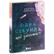 Одна секунда, щоб закохатися. Книга 1 00551 фото 1