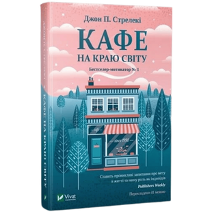 Кафе на краю світу. Книга 1 00408 фото