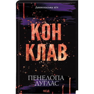 Конклав. Книга 3.5 00926 фото