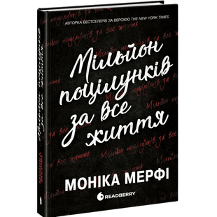 Мільйон поцілунків за все життя. Книга 2 00840 фото