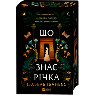 Що знає річка. Книга 1 00593 фото