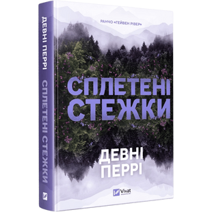 Сплетені стежки. Книга 1 00503 фото