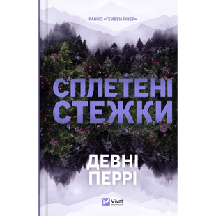 Сплетені стежки. Книга 1 00503 фото