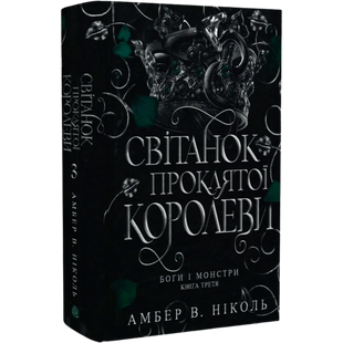 Світанок проклятої королеви. Книга 3 00302 фото