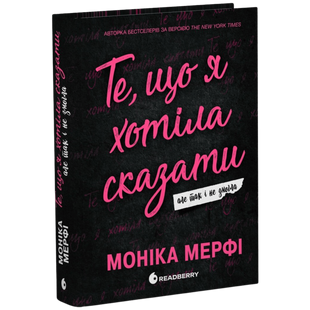 Те, що я хотіла сказати, але так і не змогла. Книга 1 00750 фото