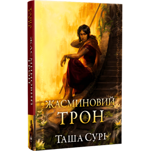 Жасминовий трон. Книга 1 01142 фото