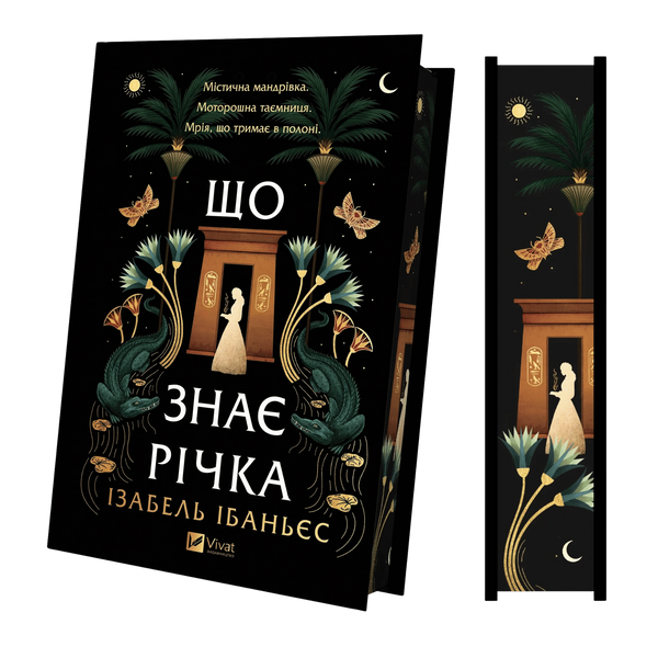 Що знає річка. Книга 1 00593 фото