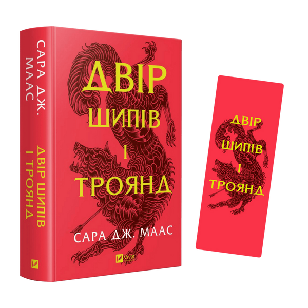 Закладинка &laquo;Двір шипів і троянд&raquo; 00123 фото