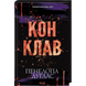 Конклав. Книга 3.5