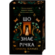 Що знає річка. Книга 1 00593 фото 1