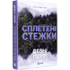 Сплетені стежки. Книга 1