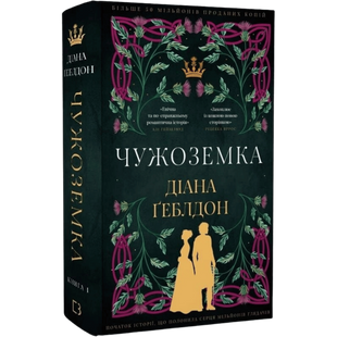 Чужоземка. Книга 1 00841 фото
