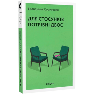 Для стосунків потрібні двоє 9786177960309 фото