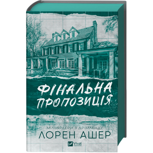 Фінальна пропозиція. Книга 3 00529 фото