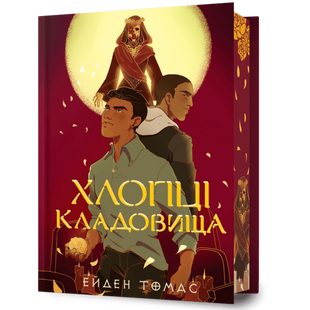 Хлопці кладовища Limited edition 00293 фото
