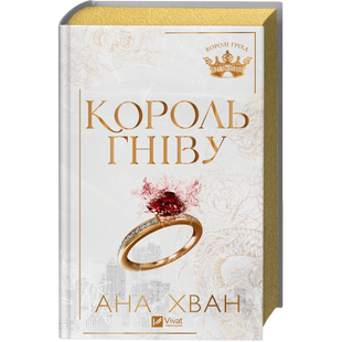 Король гніву. Книга 1 00032 фото
