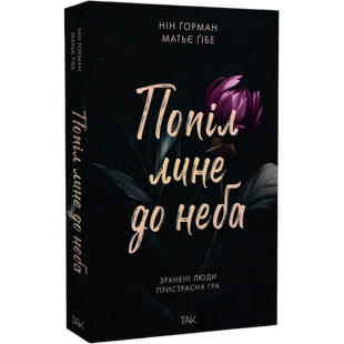 Попіл лине до неба. Книга 1 00976 фото