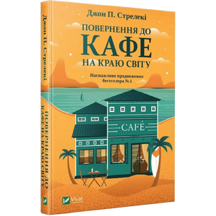 Повернення до кафе на краю світу. Книга 2 00409 фото