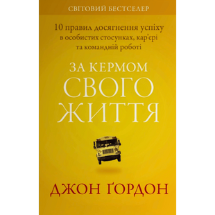 За кермом свого життя. 10 правил досягнення успіху в стосунках, кар'єрі та командній роботі 00307 фото