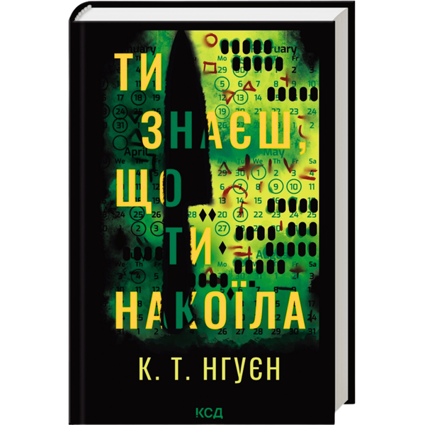 Ти знаєш, що ти накоїла