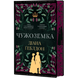 Чужоземка. Книга 1 00841 фото 2